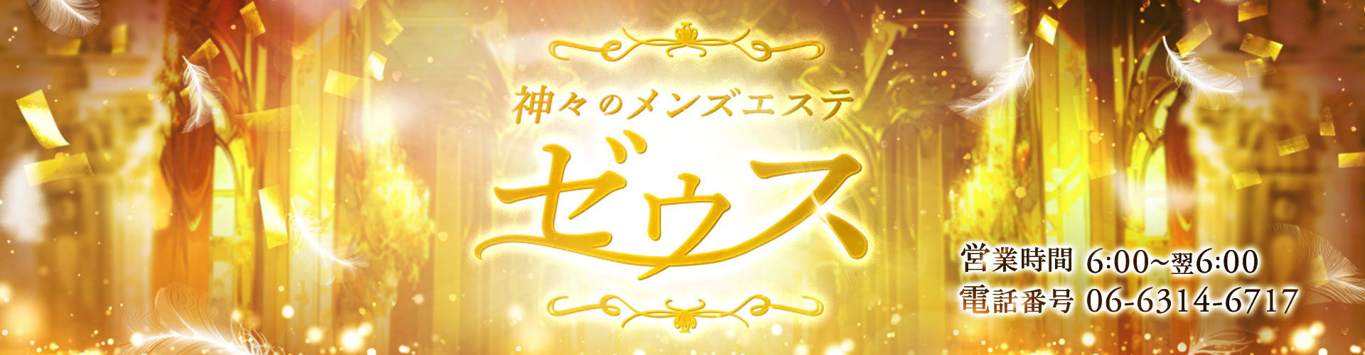 大阪メンズエステ「神々のメンズエステゼウス」