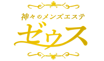 大阪メンズエステ「神々のメンズエステゼウス」