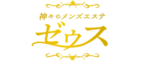 大阪メンズエステ「神々のメンズエステゼウス」