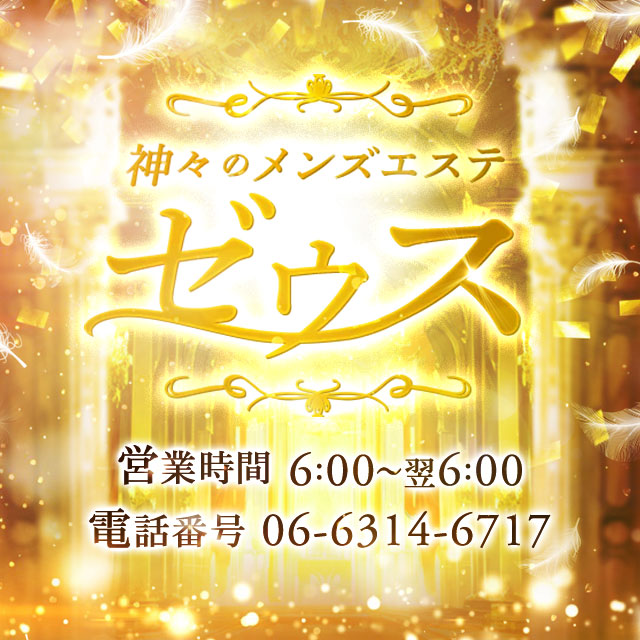 大阪メンズエステ「神々のメンズエステゼウス」